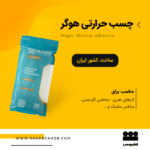 خرید چسب حرارتی