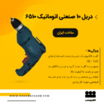 قیمت و خرید دریل