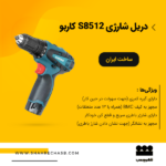 خرید و قیمت دریل کاربو