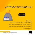 لیسه فلزی 12 سانتی روور