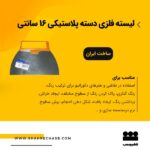 لیسه فلزی 16 سانتی روور