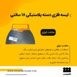 لیسه فلزی 18 سانتی روور