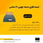 لیسه فلزی 20 سانتی پیشرو