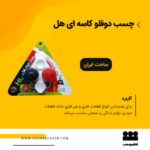 چسب دوقلو کاسه ای هل