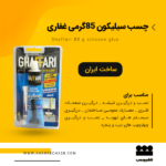 چسب سیلیکون 85گرمی شفاف غفاری