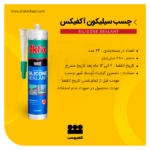 چسب سیلیکون آکفیکس