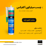 چسب آکواریوم آکفیکس