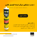 چسب سیلیکون درزگیر شیشه اتومبیل غفاری