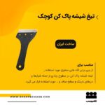 تیغ شیشه پاک کن کوچک