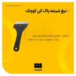 خرید و قیمت تیغ شیشه پاک کن