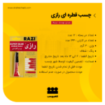 چسب قطره ای رازی