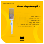 قلم موسفید 1/5 اینچ پیک