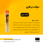 موکت بر فلزی کوچک