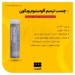 چسب ترمیم آلومینیوم ویکون