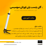 گان پلی اورتان سوسیسی