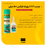 چسب 123 پورشه فیکس 500 میلی لیتر