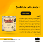 پولیش اتومبیل جلاسنج