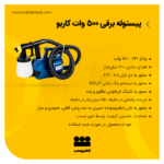 پیستوله برقی 500 وات کاربو