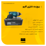 پیچ بندی شارژی کاربو 8436S