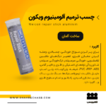 خرید چسب ترمیم آلومینیوم