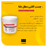 چسب کاشی دلتا