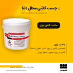 خرید چسب کاشی