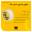 چسب کاغذی 5 سانتی 30 یارد