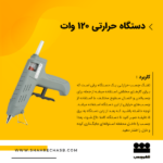دستگاه حرارتی 120 وات