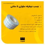 چسب دوطرفه نازک سلولزی