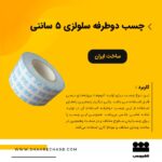 چسب دوطرفه پوست پیازی