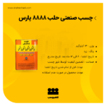چسب صنعتی 8888 پارس