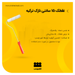 غلطک رنگ 20 سانتی