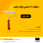 غلطک رنگ پلاستیکی