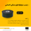 قیمت چسب دوطرفه