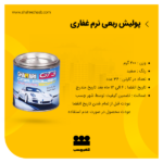 پولیش 200 گرمی نرم غفاری