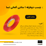 نوارچسب دوطرفه 1سانتی تسا آلمانی