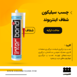 چسب سیلیکون شفاف اینتربوند