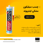 چسب سیلیکون مشکی اینتربوند