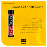 اسپری فوم پلی اورتان اینتربوند