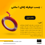 نوارچسب دوطرفه ژله ای 1سانتی