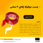 نوارچسب دوطرفه ژله ای 3 سانتی