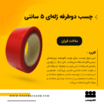 نوارچسب دوطرفه ژله ای 5 سانتی