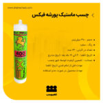 چسب ماستیک پورشه فیکس