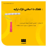 قیمت غلطک نازک