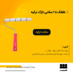 غلطک نازک 25سانتی