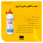 چسب قایقی لازیو ( چسب مارین )