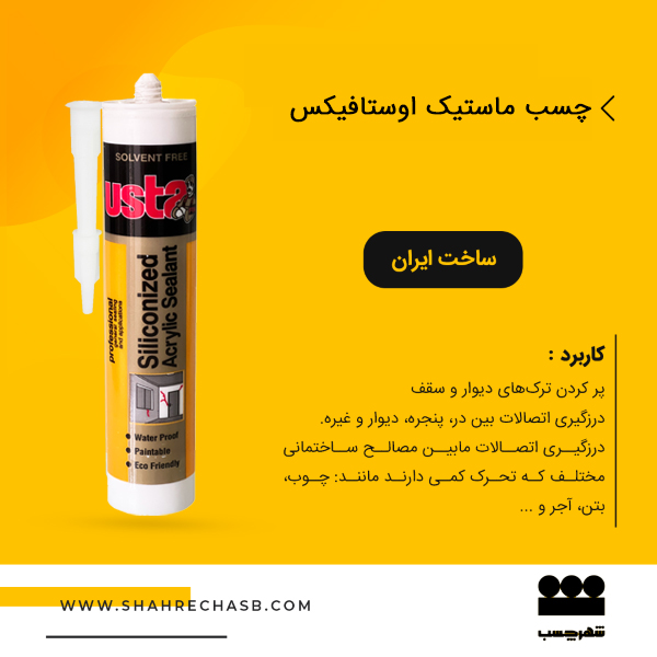 قیمت و خرید چسب ماستیک