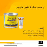 چسب سنگ هاردتیس