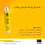 چسب پلی اورتان سوسیسی